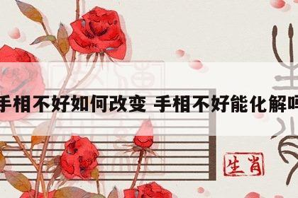 手相不好如何改变 手相不好能化解吗