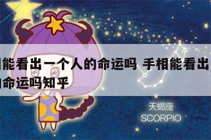 手相能看出一个人的命运吗 手相能看出一个人的命运吗知乎