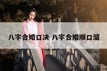 八字合婚口决 八字合婚顺口溜