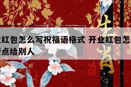 开业红包怎么写祝福语格式 开业红包怎么说好听点给别人