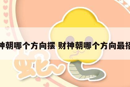 财神朝哪个方向摆 财神朝哪个方向最招财
