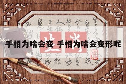 手相为啥会变 手相为啥会变形呢