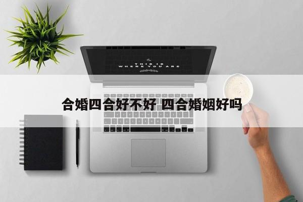 合婚四合好不好 四合婚姻好吗
