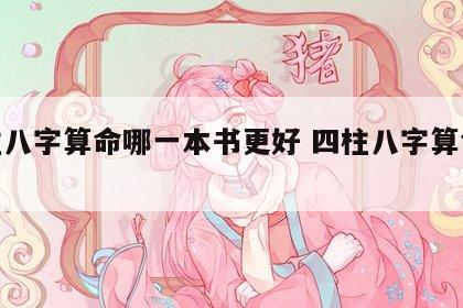 四柱八字算命哪一本书更好 四柱八字算命书籍