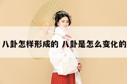 八卦怎样形成的 八卦是怎么变化的