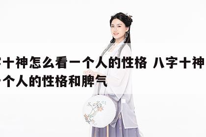 八字十神怎么看一个人的性格 八字十神怎么看一个人的性格和脾气