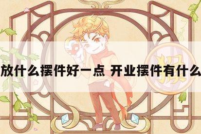 开业放什么摆件好一点 开业摆件有什么讲究