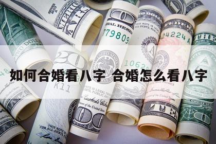 如何合婚看八字 合婚怎么看八字
