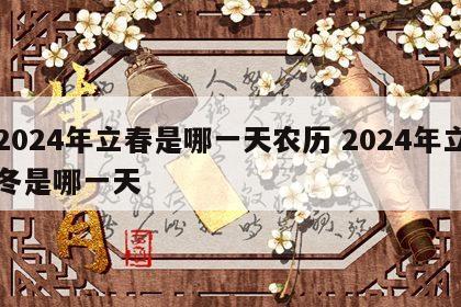 2024年立春是哪一天农历 2024年立冬是哪一天