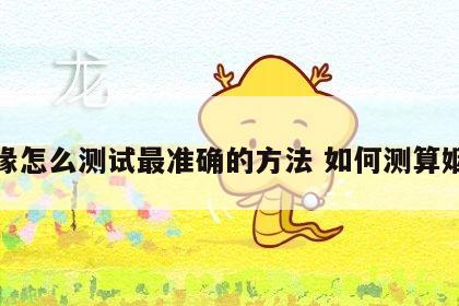 姻缘怎么测试最准确的方法 如何测算姻缘