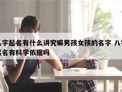 八字起名有什么讲究嘛男孩女孩的名字 八字起名有科学依据吗