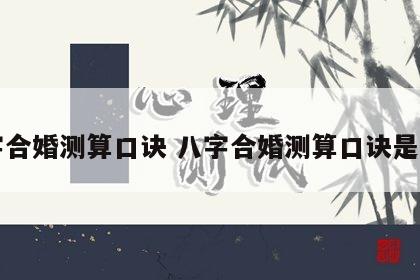 八字合婚测算口诀 八字合婚测算口诀是什么