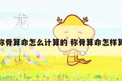 称骨算命怎么计算的 称骨算命怎样算