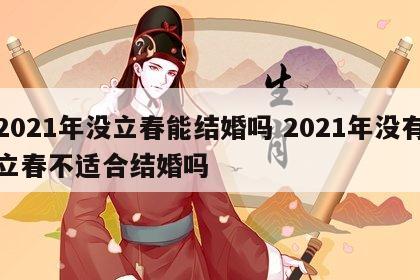 2021年没立春能结婚吗 2021年没有立春不适合结婚吗