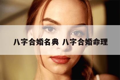八字合婚名典 八字合婚命理