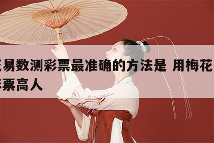 梅花易数测彩票最准确的方法是 用梅花易数测彩票高人