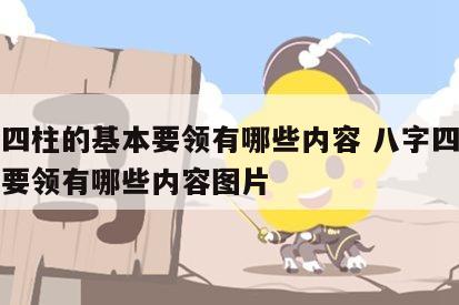 八字四柱的基本要领有哪些内容 八字四柱的基本要领有哪些内容图片