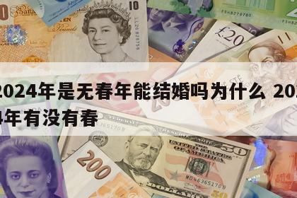 2024年是无春年能结婚吗为什么 2024年有没有春