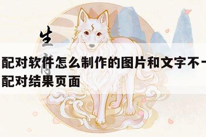 姓名配对软件怎么制作的图片和文字不一样 姓名配对结果页面