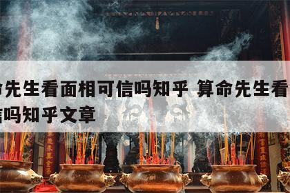 算命先生看面相可信吗知乎 算命先生看面相可信吗知乎文章
