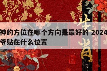 财神的方位在哪个方向是最好的 2024财神爷贴在什么位置