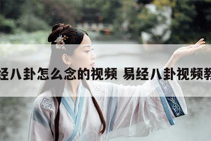 易经八卦怎么念的视频 易经八卦视频教程