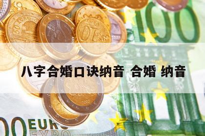 八字合婚口诀纳音 合婚 纳音