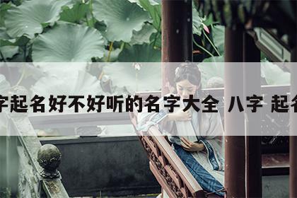 八字起名好不好听的名字大全 八字 起名字