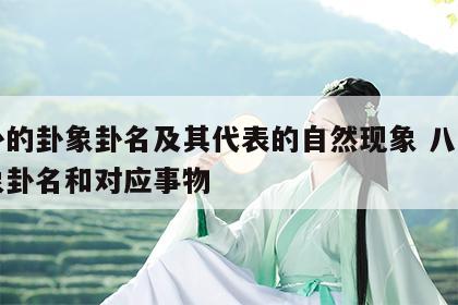 八卦的卦象卦名及其代表的自然现象 八卦的卦象卦名和对应事物