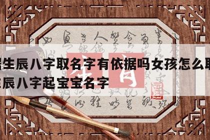 根据生辰八字取名字有依据吗女孩怎么取 根据生辰八字起宝宝名字