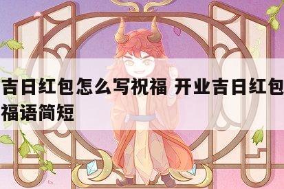 开业吉日红包怎么写祝福 开业吉日红包怎么写祝福语简短