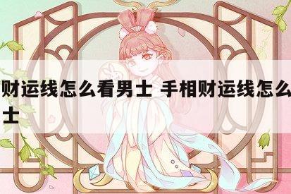 手相财运线怎么看男士 手相财运线怎么看男士女士