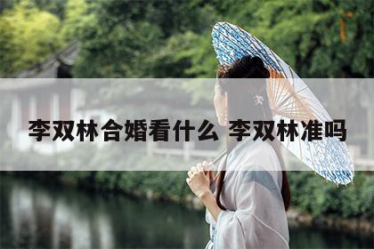李双林合婚看什么 李双林准吗