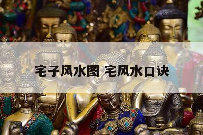 宅子风水图 宅风水口诀
