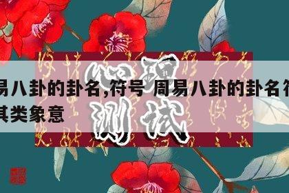 周易八卦的卦名,符号 周易八卦的卦名符号及其类象意