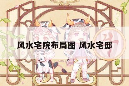 风水宅院布局图 风水宅邸