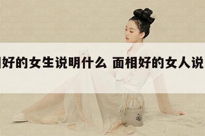 面相好的女生说明什么 面相好的女人说明什么