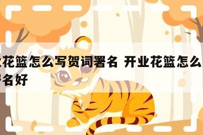 开业花篮怎么写贺词署名 开业花篮怎么写贺词署名好