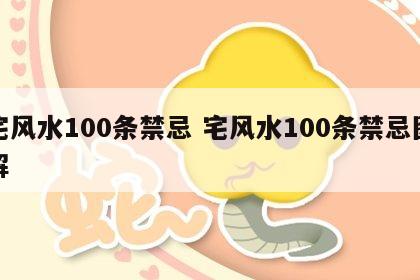 宅风水100条禁忌 宅风水100条禁忌图解