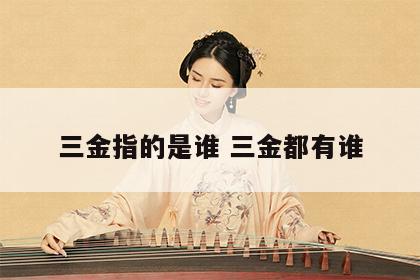 三金指的是谁 三金都有谁