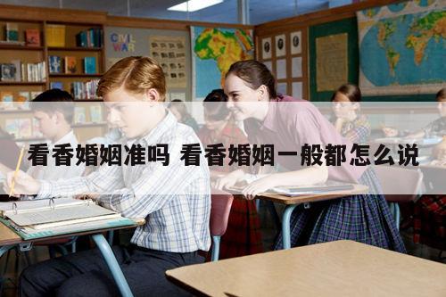 看香婚姻准吗 看香婚姻一般都怎么说