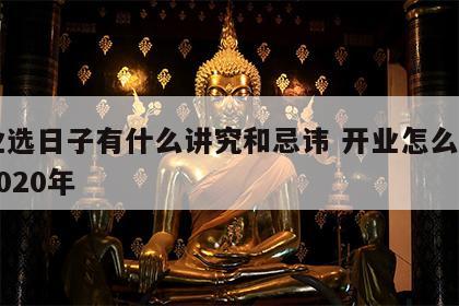 开业选日子有什么讲究和忌讳 开业怎么选日子2020年