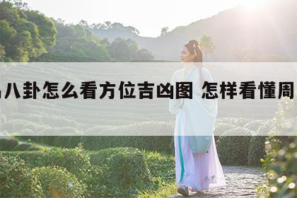周易八卦怎么看方位吉凶图 怎样看懂周易八卦