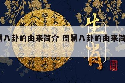 周易八卦的由来简介 周易八卦的由来简介50字