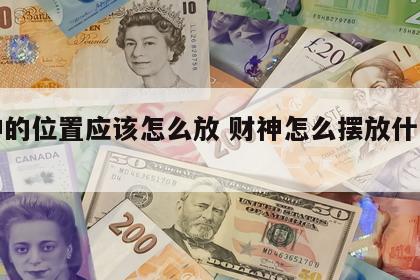 财神的位置应该怎么放 财神怎么摆放什么方向