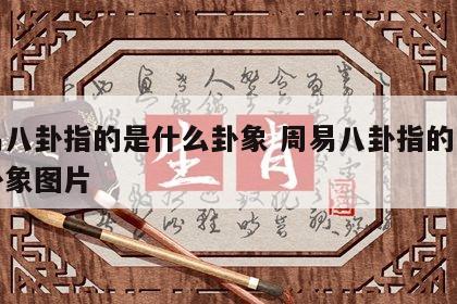 周易八卦指的是什么卦象 周易八卦指的是什么卦象图片
