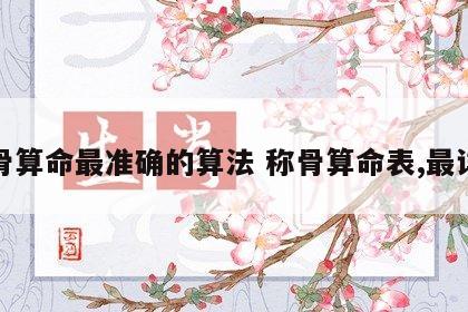 称骨算命最准确的算法 称骨算命表,最详细