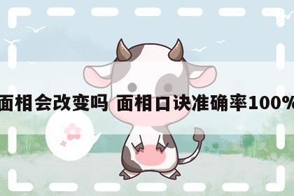 面相会改变吗 面相口诀准确率100%