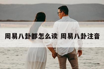 周易八卦都怎么读 周易八卦注音