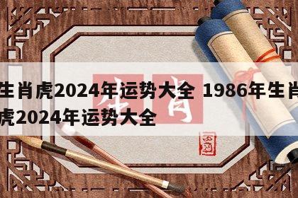 生肖虎2024年运势大全 1986年生肖虎2024年运势大全